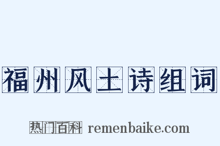 福州风土诗组词是什么意思的图片